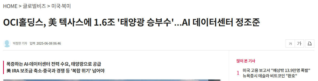 OCI홀딩스, 美 텍사스에 1.6조 '태양광 승부수'&hellip;AI 데이터센터 정조준