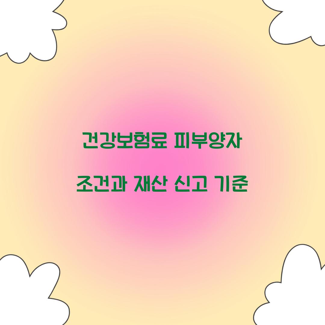 건강보험료 피부양자 조건