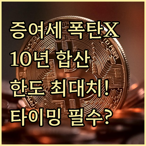 증여세 10년 합산 기간 비과세 한도..