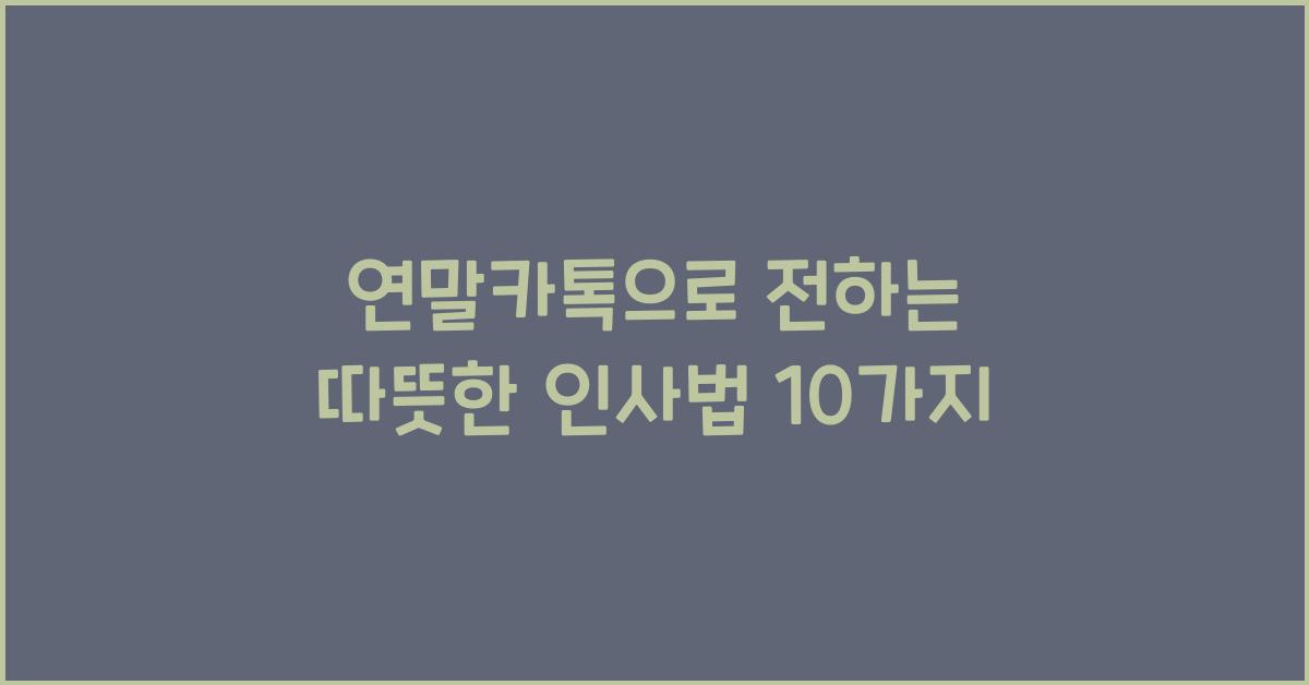 연말카톡