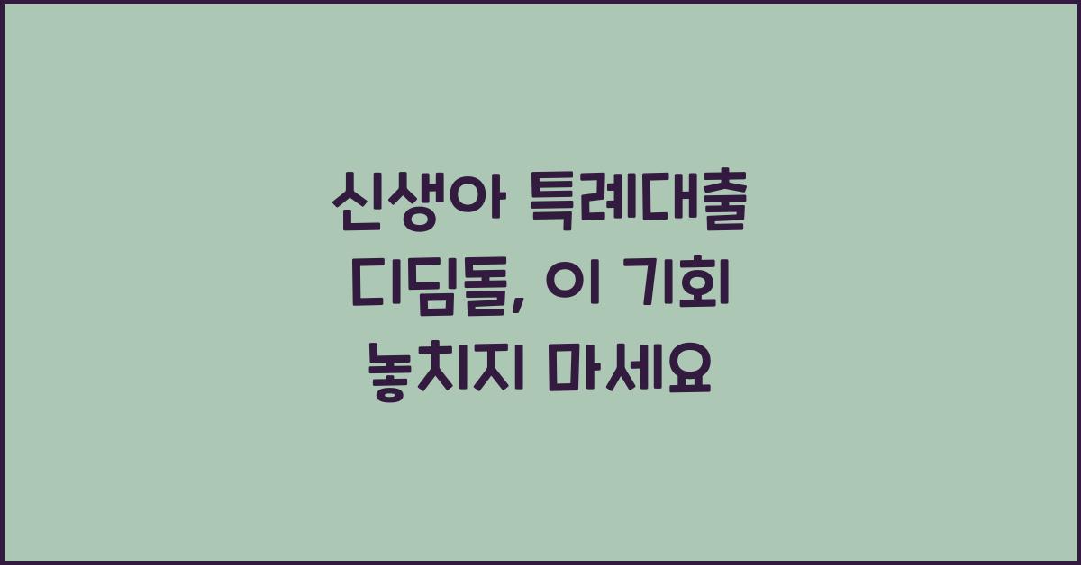 신생아 특례대출 디딤돌