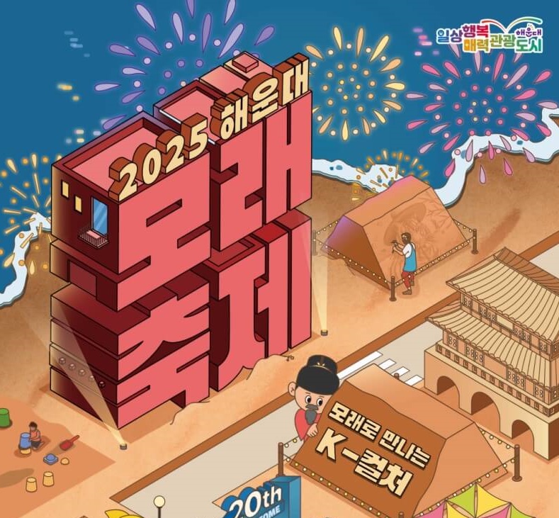 2025 해운대 모래축제 일정 & 주요 프로그램 완벽 정리
