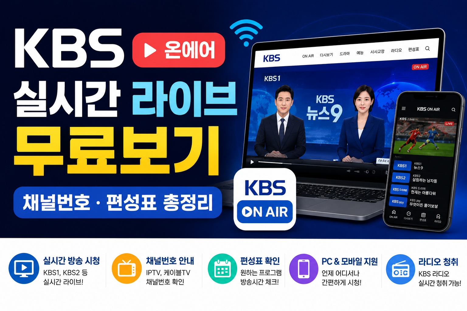 KBS 온에어 실시간 라이브 무료보기 채널번호 편성표 총정리