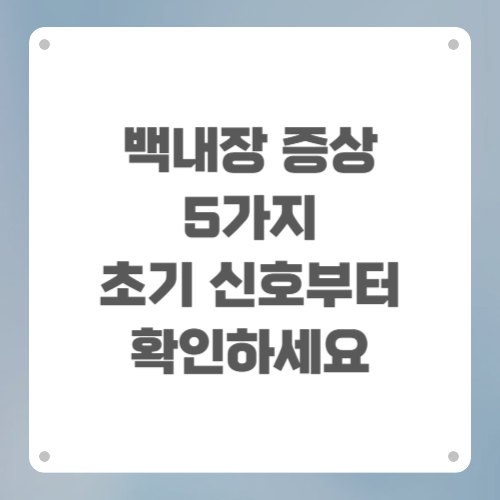 백내장 증상 5가지 초기 신호부터 확인하세요
