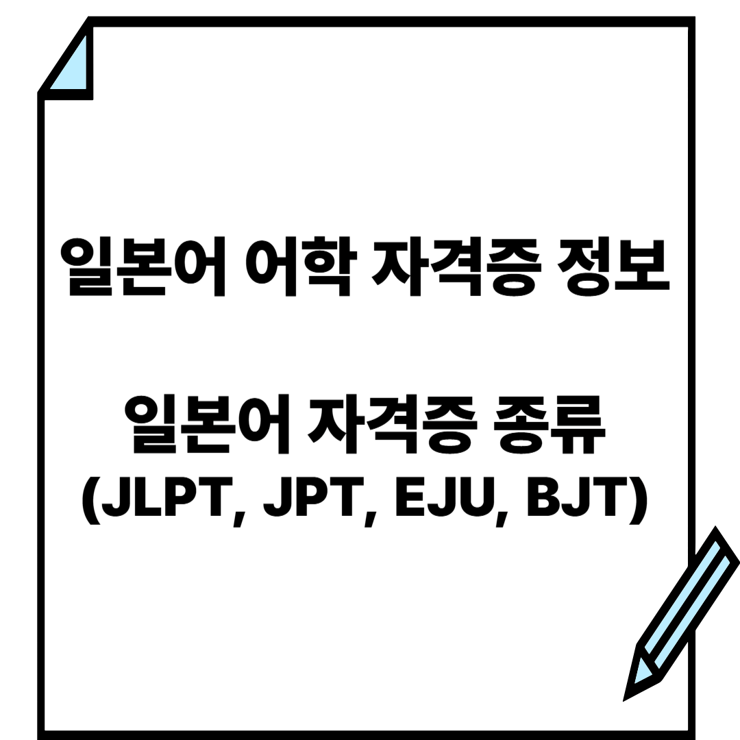 일본어 자격증 정보 ㅣ 일본어 자격증 종류