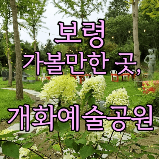 충남 보령 가볼만한 곳 추천, 개화예술공원