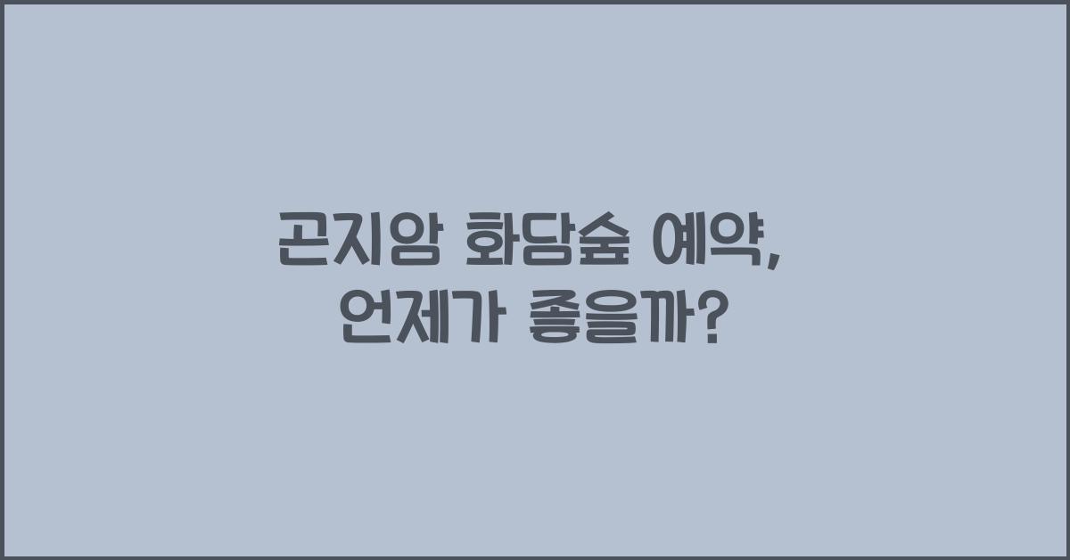 곤지암 화담숲 예약