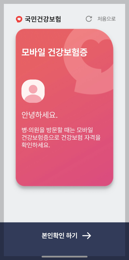 모바일건강보험증 발급방법 모바일의료보험증