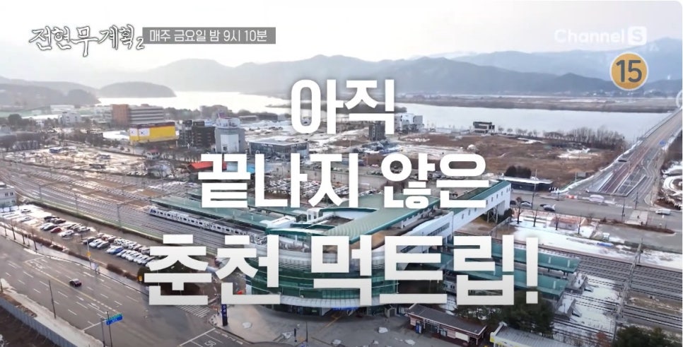 전현무계획2 18회, 춘천 먹거리 총집합! 생선구이부터 누룽지정식까지