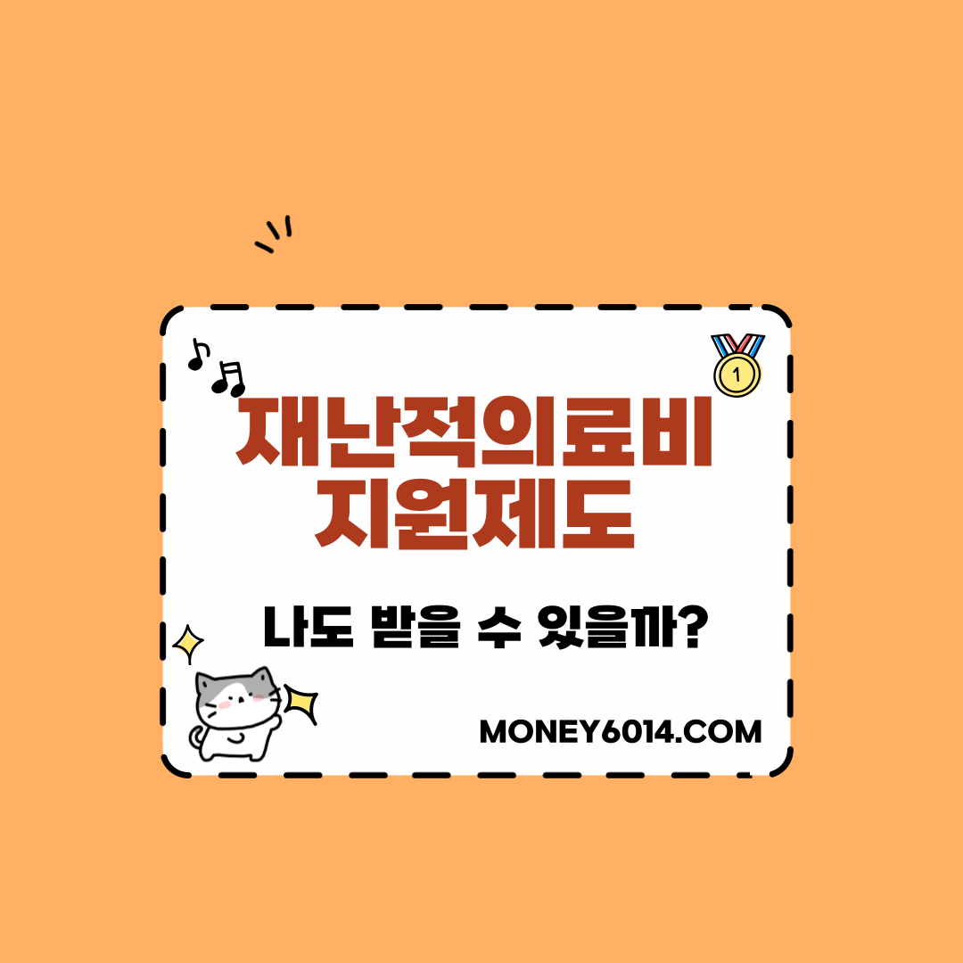 재난적의료비썸네일