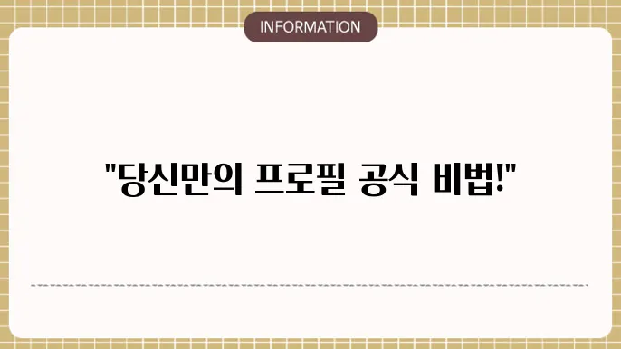 개인 프로필 무료 양식