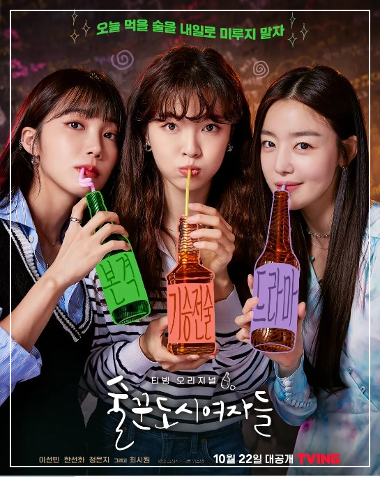 술꾼도시여자들 드라마