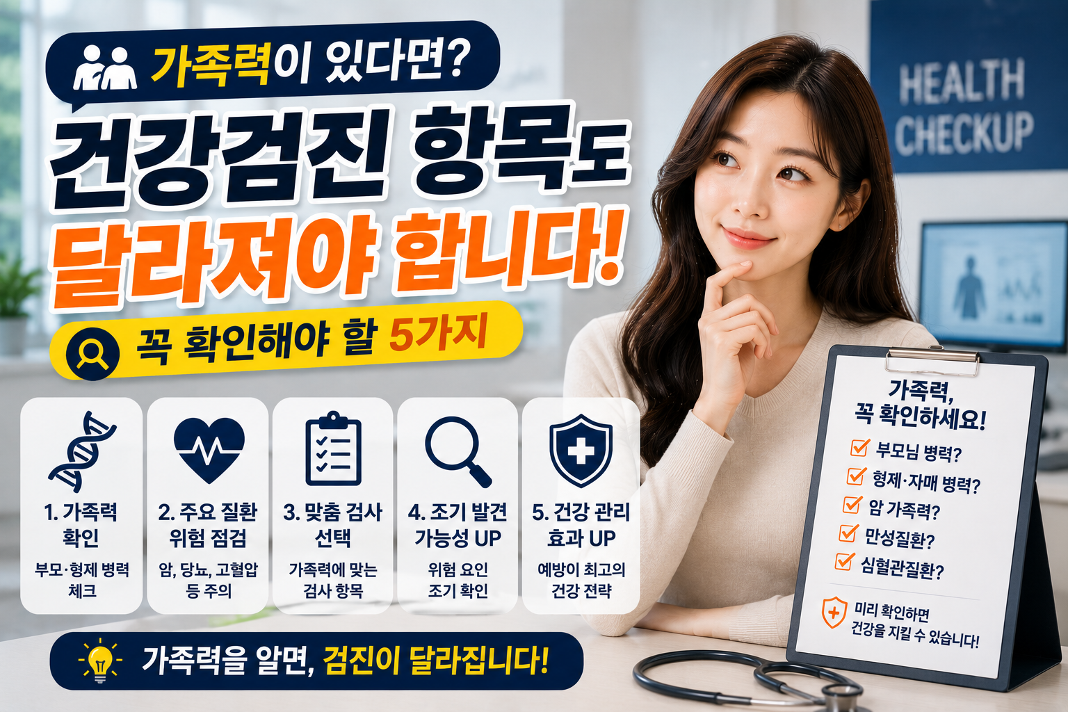 가족력이 있다면 건강검진 항목도 달라져야 합니다|꼭 확인해야 할 5가지