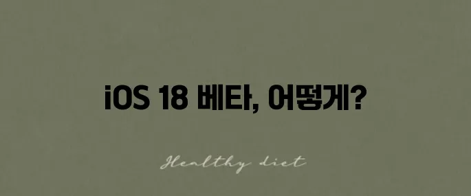 아이폰 iOS 18 베타 버전 다운로드하는 방법을 알아보세요!