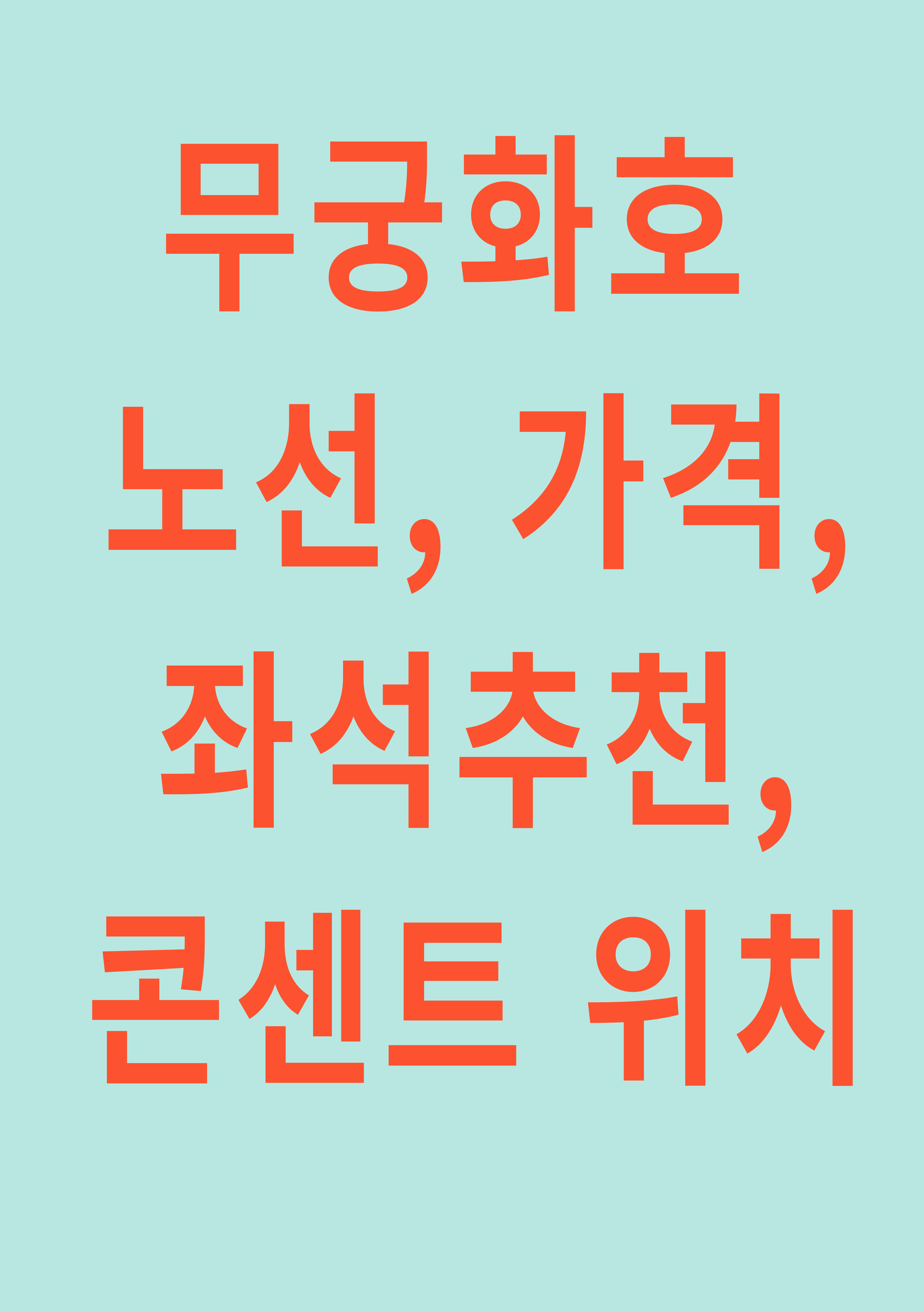 무궁화호 노선, 가격, 좌석추천, 콘센트 위치