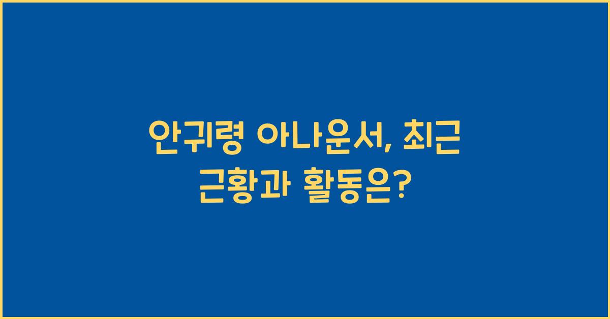 안귀령 아나운서
