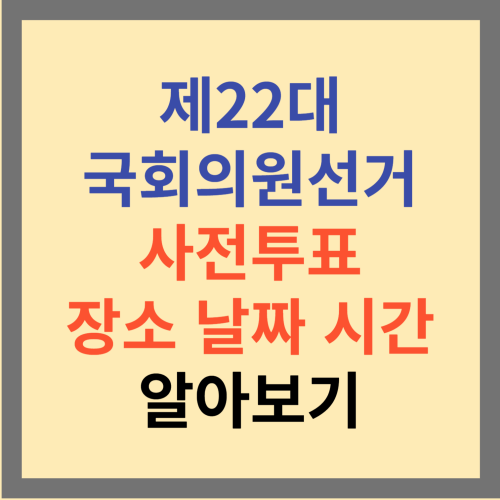 22대 국회의원 선거 사전투표 장소 날짜 시간 알아보기 썸네일