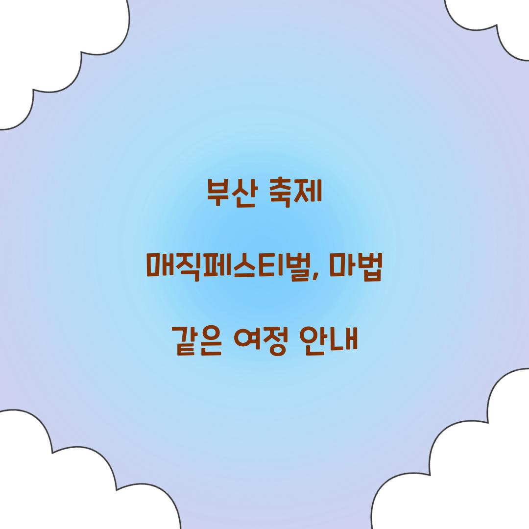 부산 축제 매직페스티벌