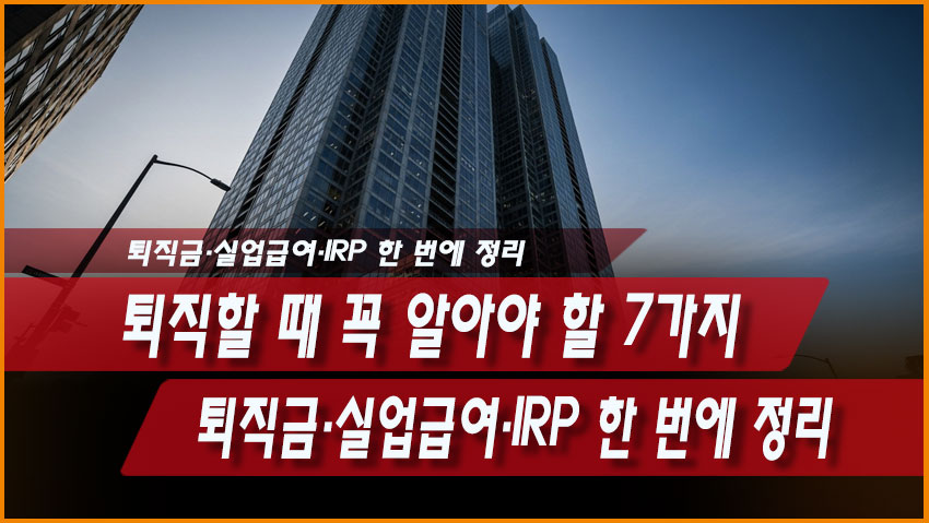 퇴직할 때 꼭 알아야 할 7가지 퇴직금 실업급여 IRP 총정리