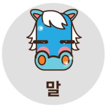 말띠