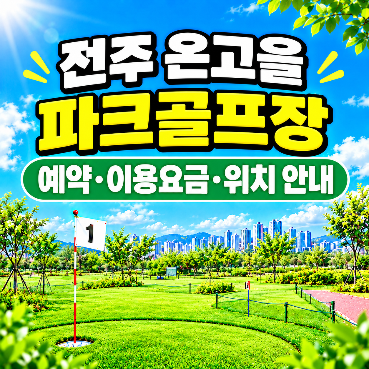 전주 온고을파크골프장 이용 가이드 ❘ 예약방법&middot;이용요금&middot;운영시간 완벽 정리