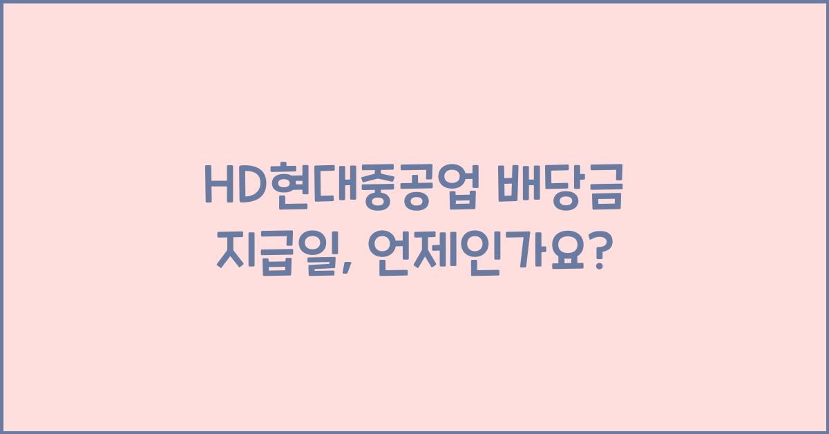 HD현대중공업 배당금 지급일