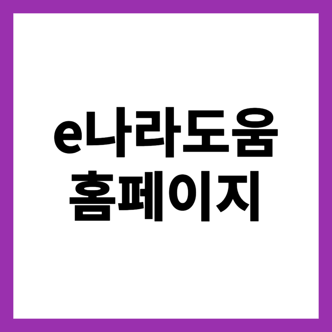 e나라도움 홈페이지
