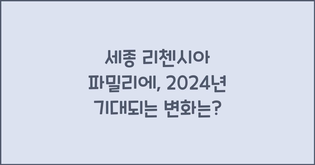 세종 리첸시아 파밀리에