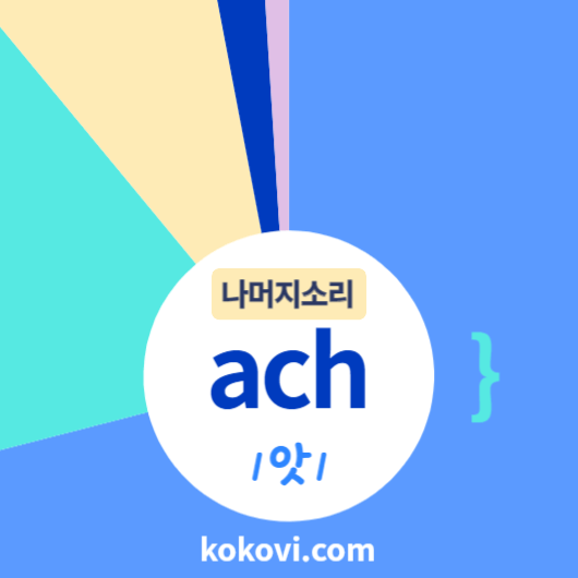 나머지소리 {ach} 썸네일