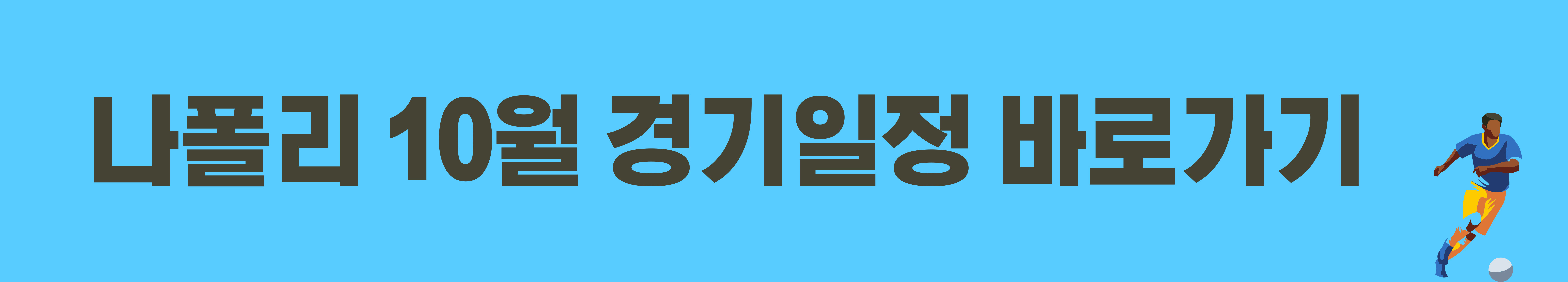 나폴리 10월 경기일정 바로가기