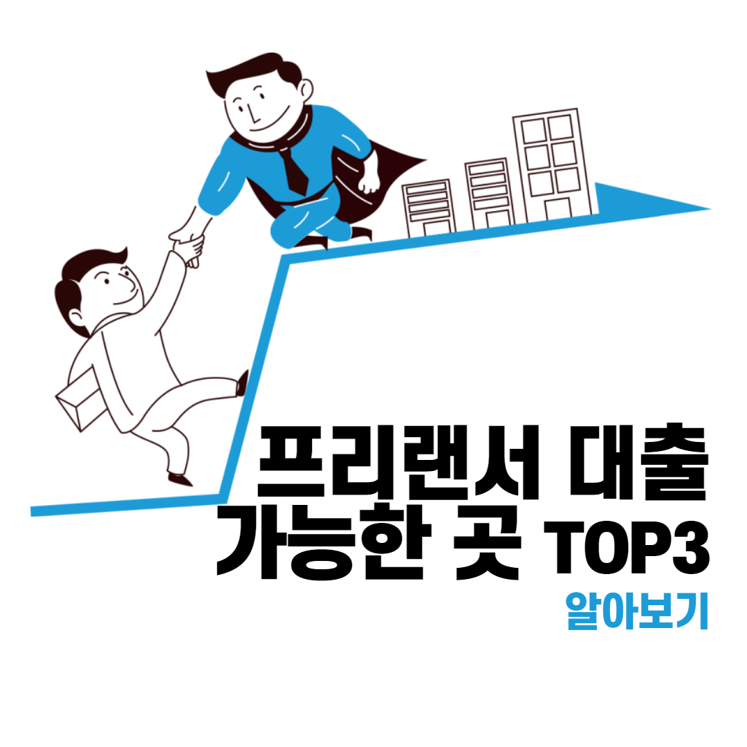 프리랜서-대출-바로-가능한-곳