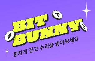 코인 앱테크 비트버니 썸네일