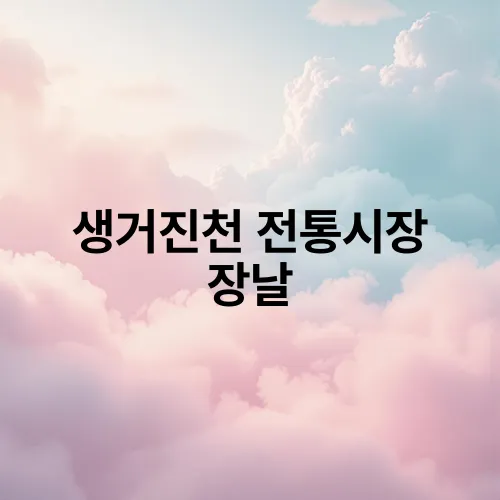 생거진천 전통시장 장날