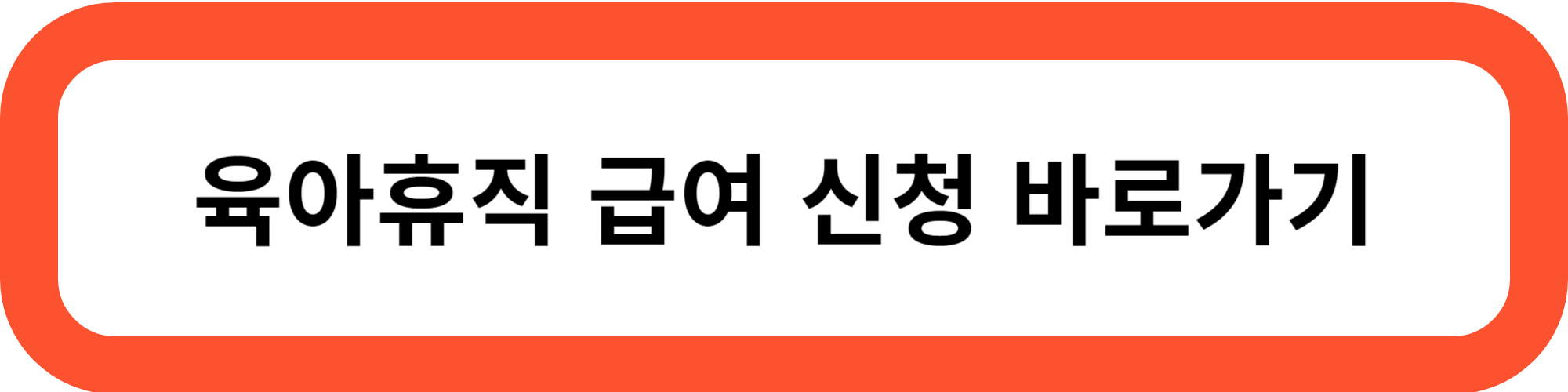 육아휴직 급여