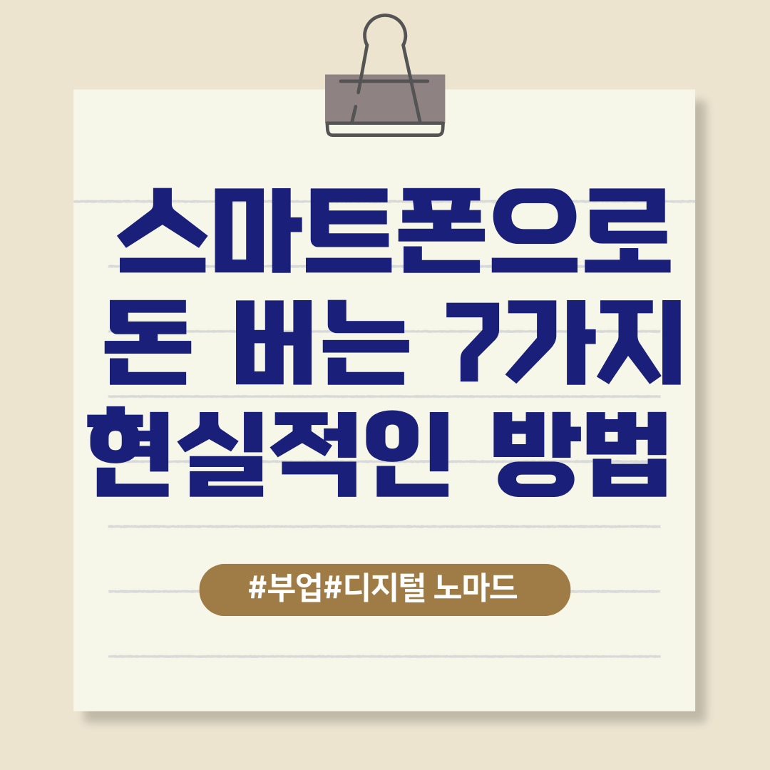 스마트폰으로 돈 버는 7가지 방법