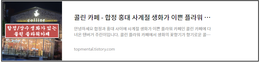 콜린 카페 - 합정 홍대 사계절 생화가 이쁜 플라워 카페