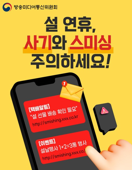 설 명절 앞두고 터진 사기 경보