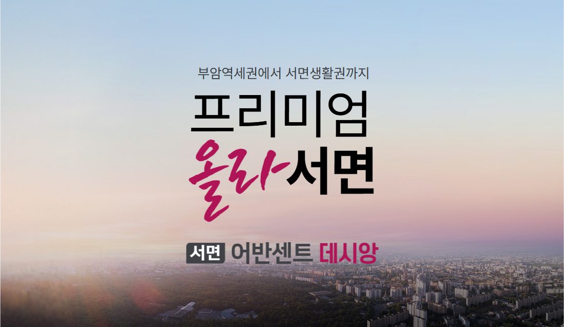 서면 어반센트 데시앙 분양가 총정리 부산 아파트 청약 핵심 전략
