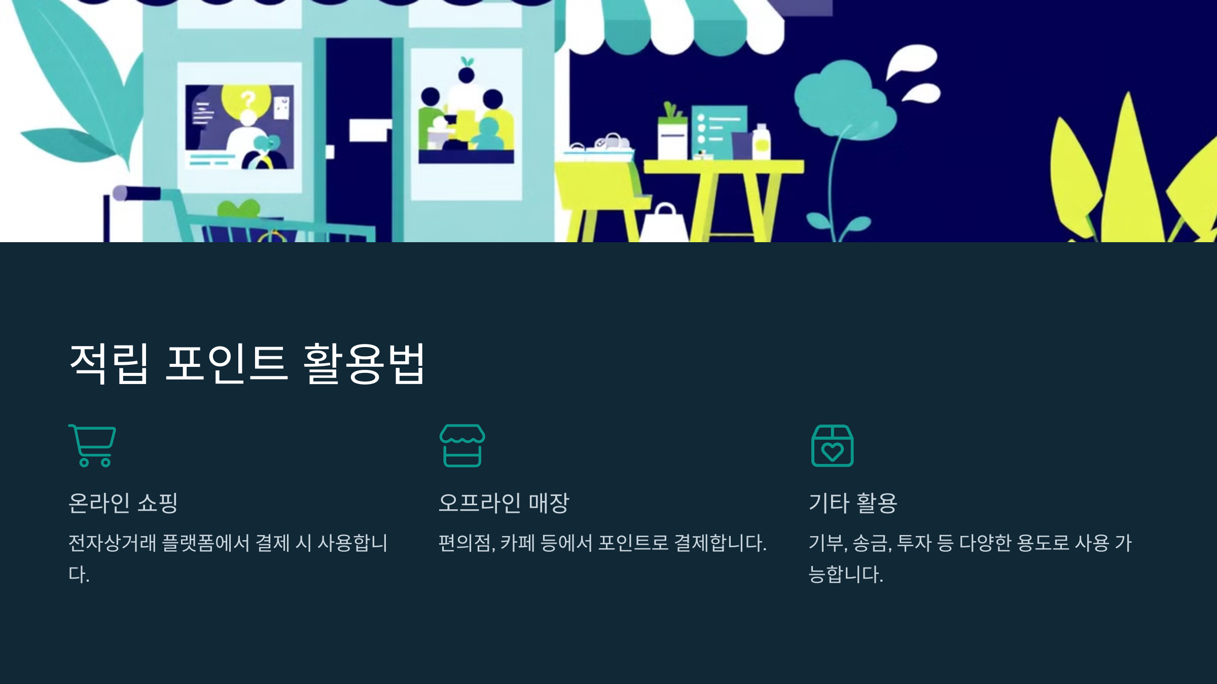 적립 포인트 활용법