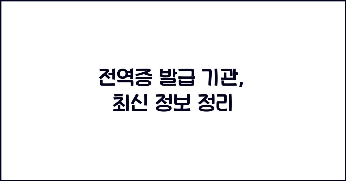 전역증 발급 기관