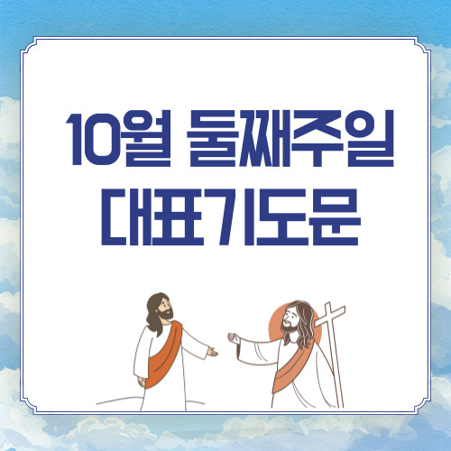 2025년 10월 둘째주일 대표기도문 모음