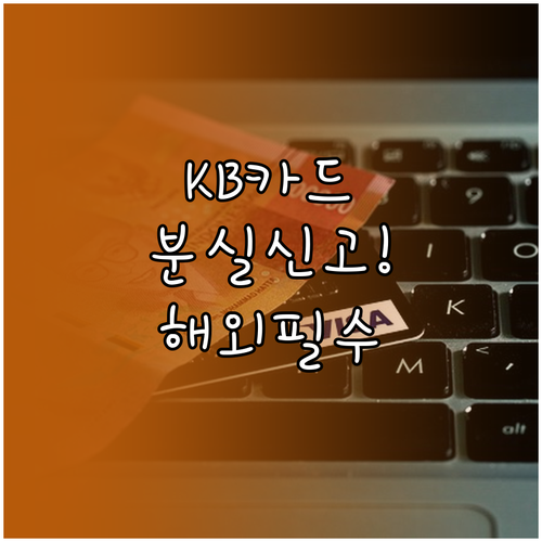 KB국민카드 고객센터 전화번호 해외 ..