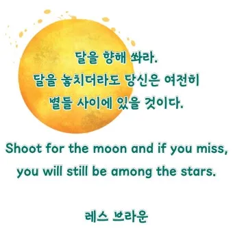 달을 향해 쏴라 레스 브라운 오늘의 명언과 자기계발 동기부여 문구 추천_22