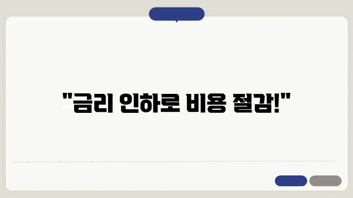 금리 인하 신청