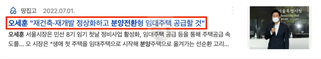 오세훈 분양전환 임대주택 관련 뉴스