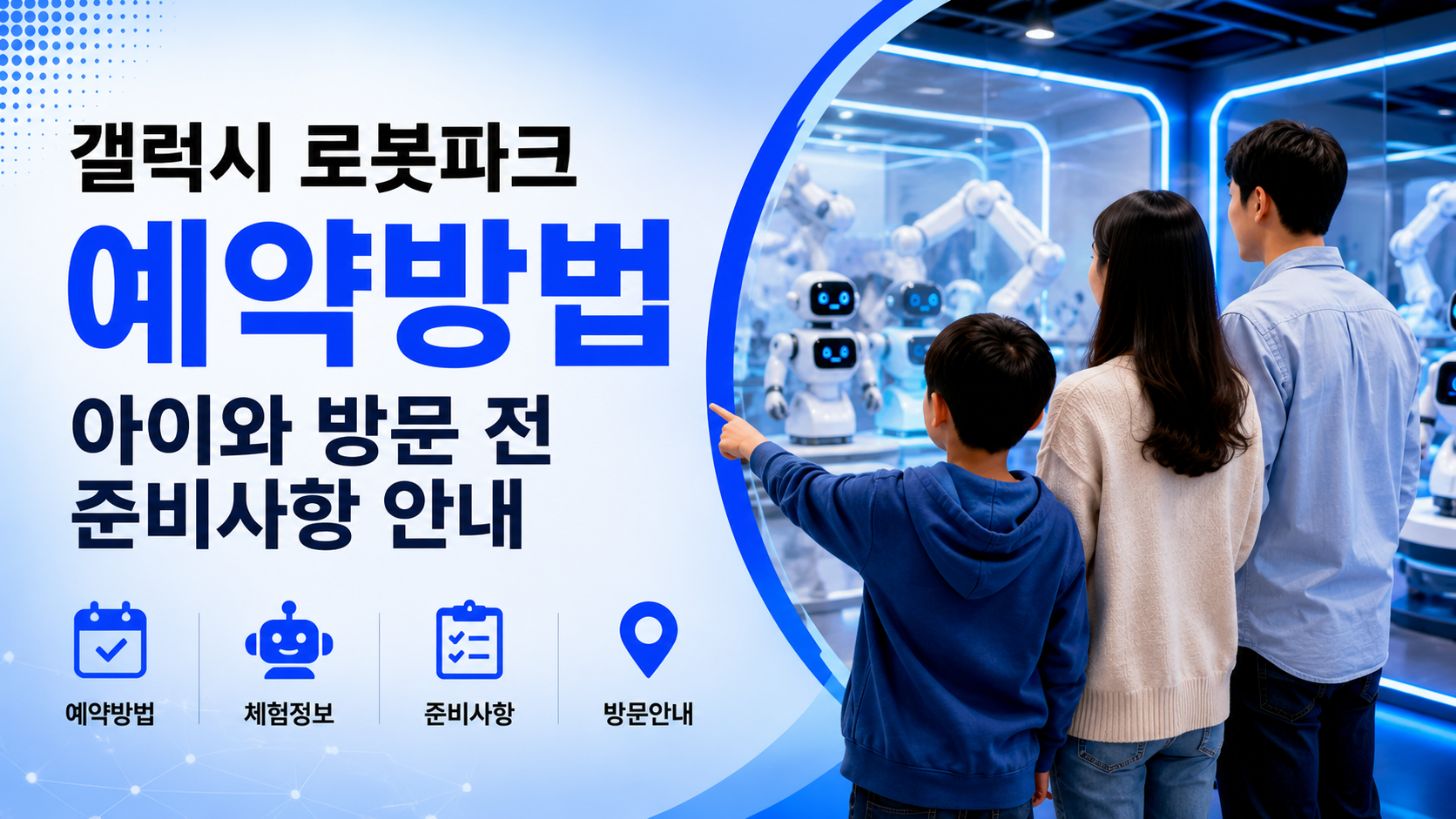 갤럭시 로봇파크 예약방법 / 아이와 방문 전 준비사항 안내