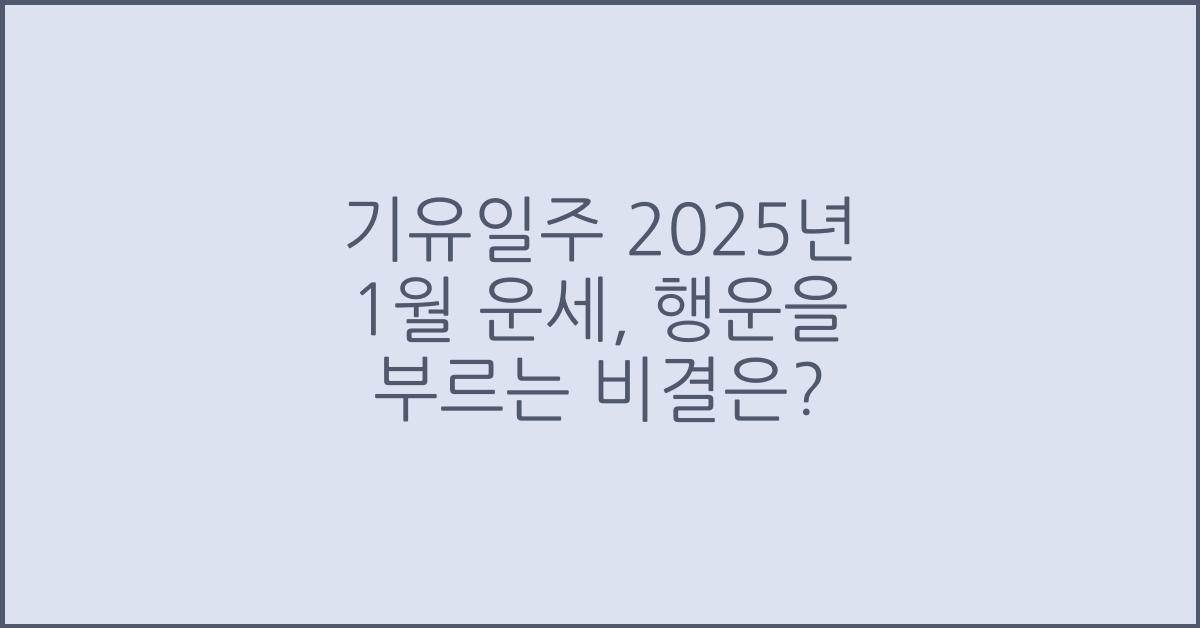 기유일주 2025년 1월 운세