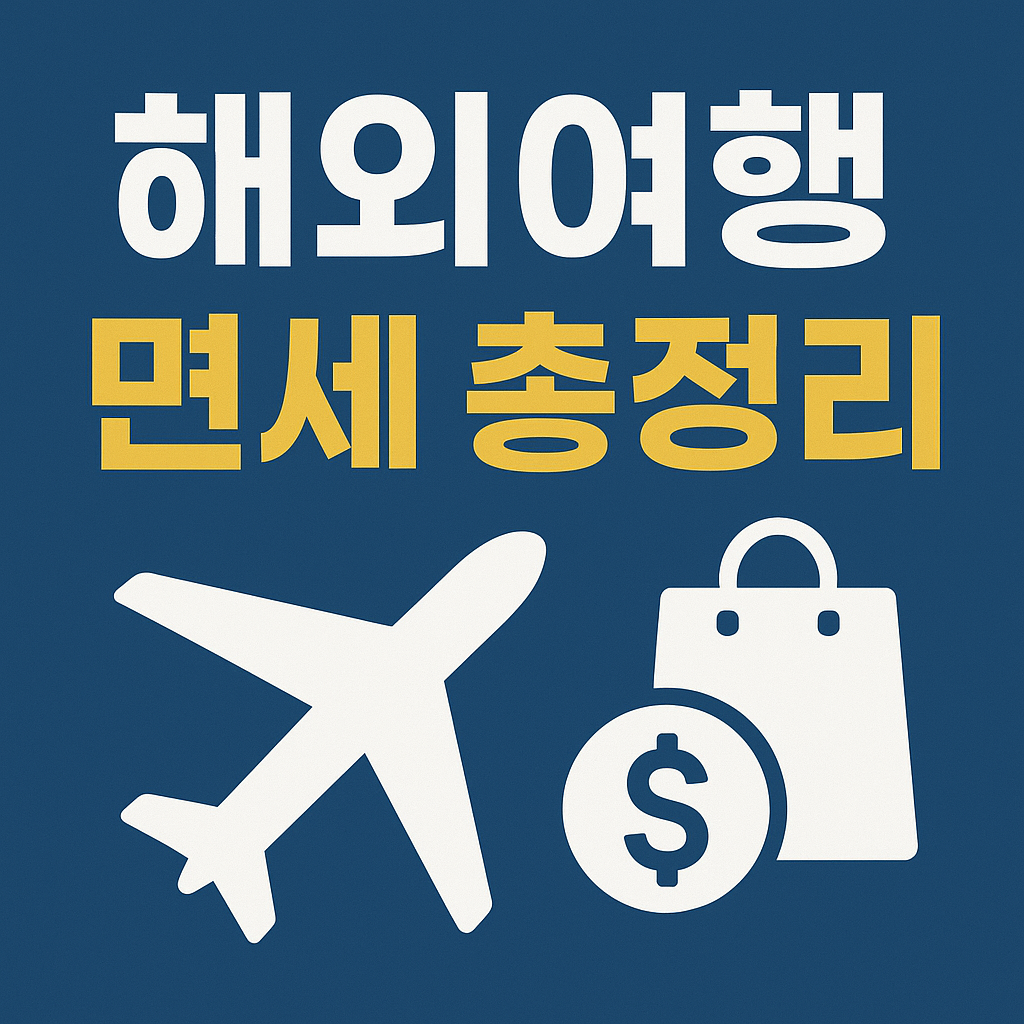 해외여행 면세 총정리