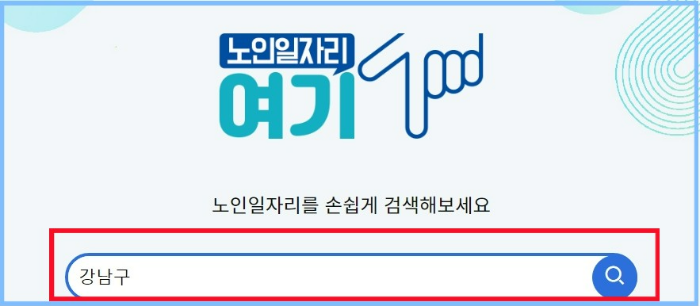 노인일자리 여기