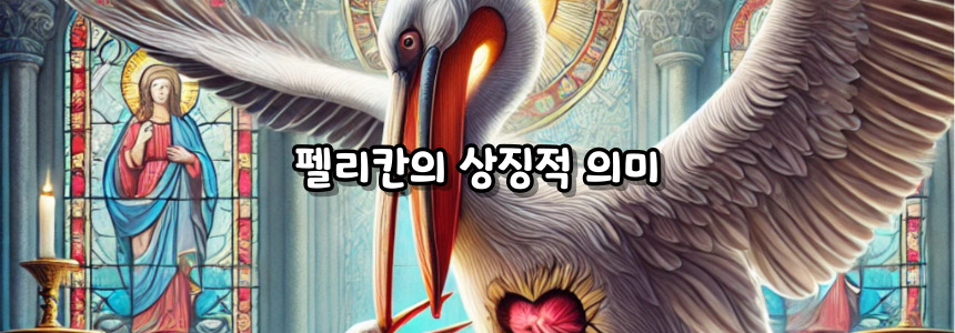 천주교 펠리칸